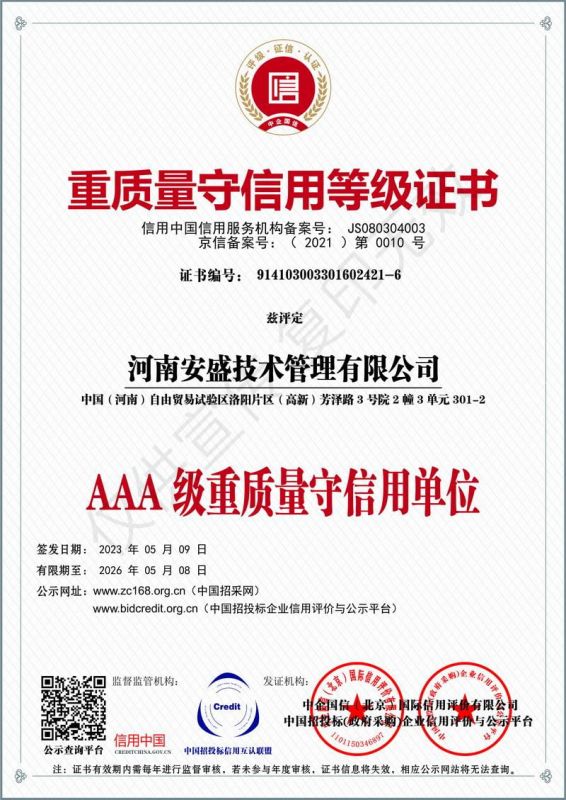 重質量守信用等級證書