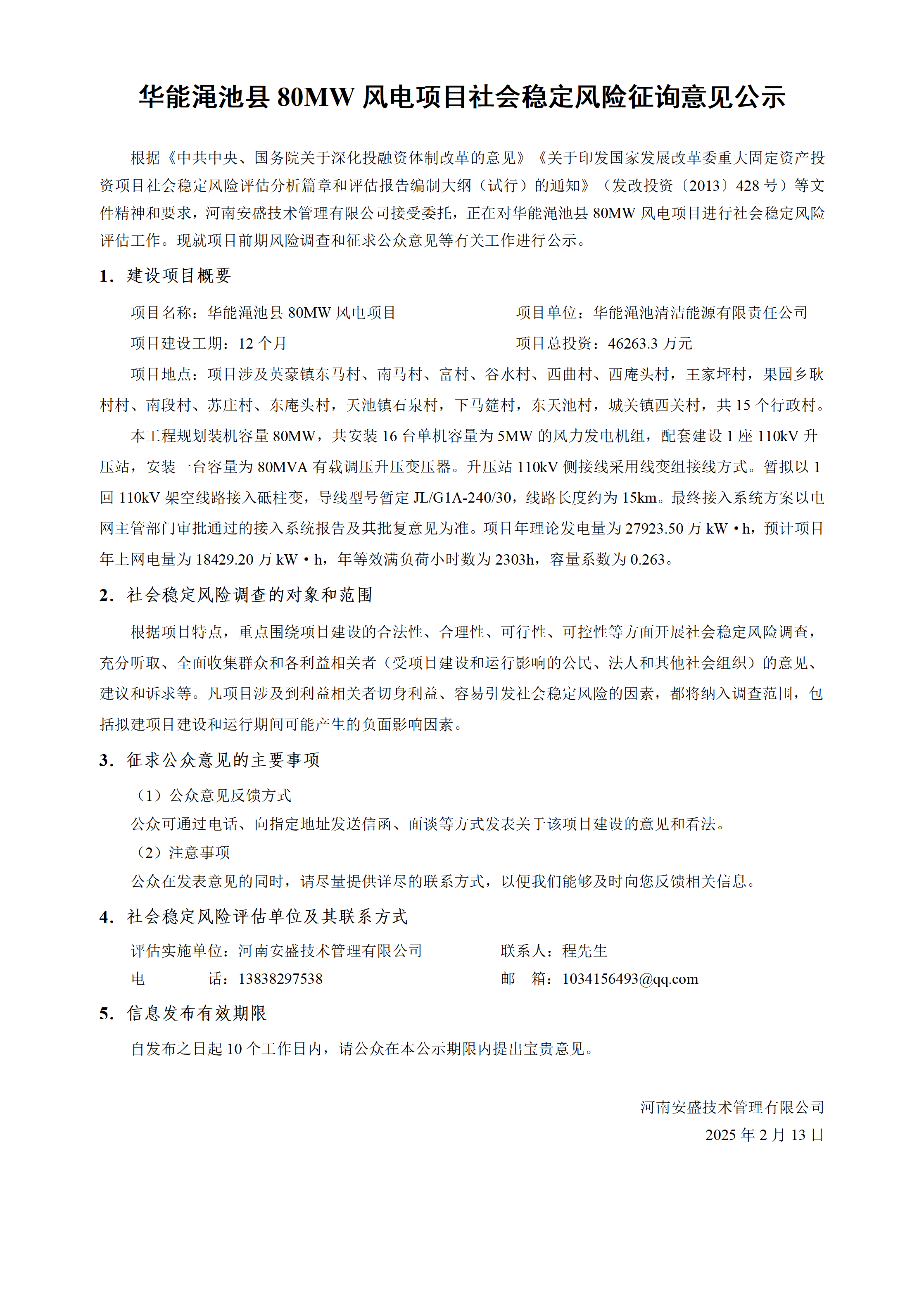 華能澠池縣80MW風電項目社會穩(wěn)定風險征詢意見公示