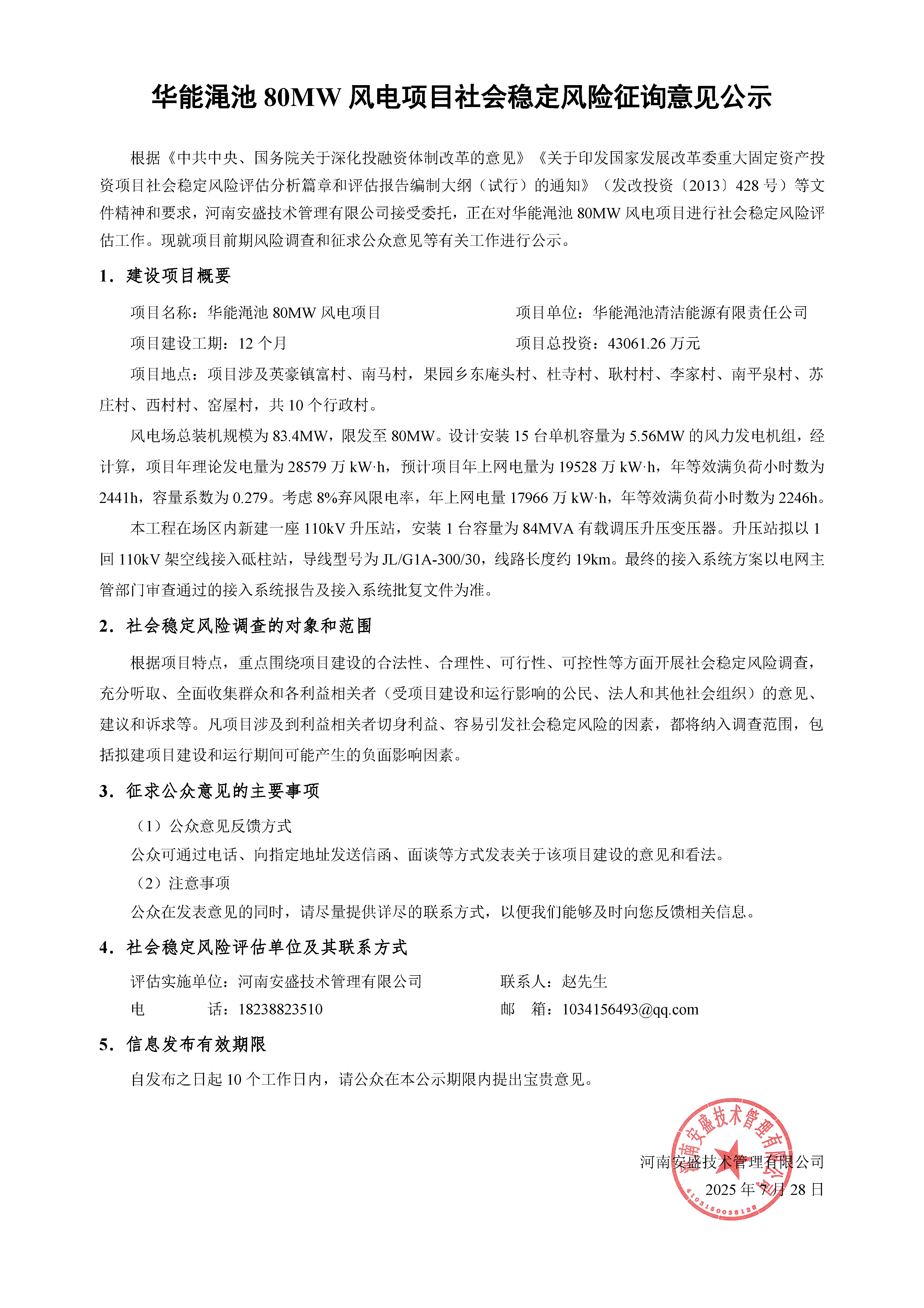華能澠池80MW風(fēng)電項(xiàng)目社會(huì)穩(wěn)定風(fēng)險(xiǎn)征詢意見(jiàn)公示